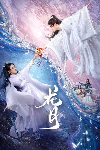 Póster de 花月