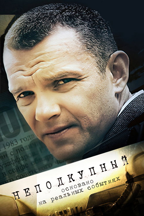 Póster de Неподкупный