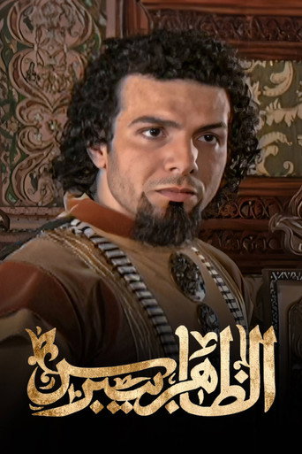 Póster de الظاهر بيبرس