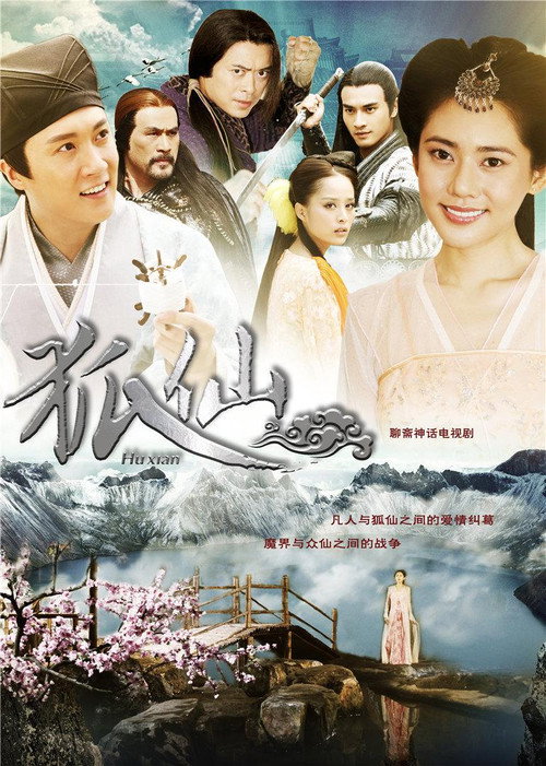 Póster de 狐仙