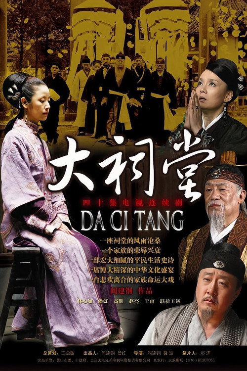 Póster de 大祠堂
