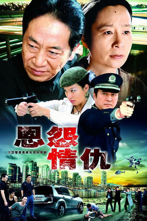 Póster de 恩怨情仇