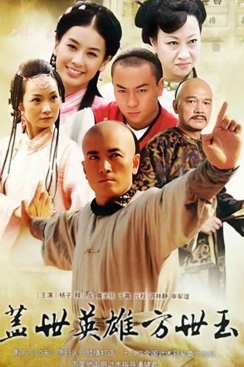 Póster de 盖世英雄方世玉
