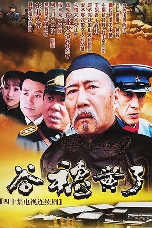 Póster de 谷穗黄了