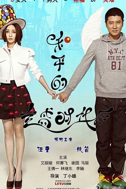 Póster de 和平的全盛时代