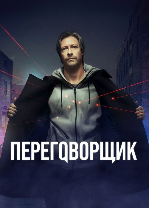 Póster de Переговорщик