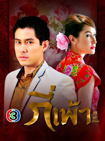 Póster de กี่เพ้า