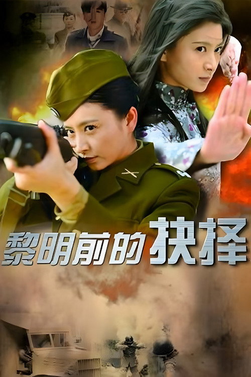Póster de 黎明前的抉择