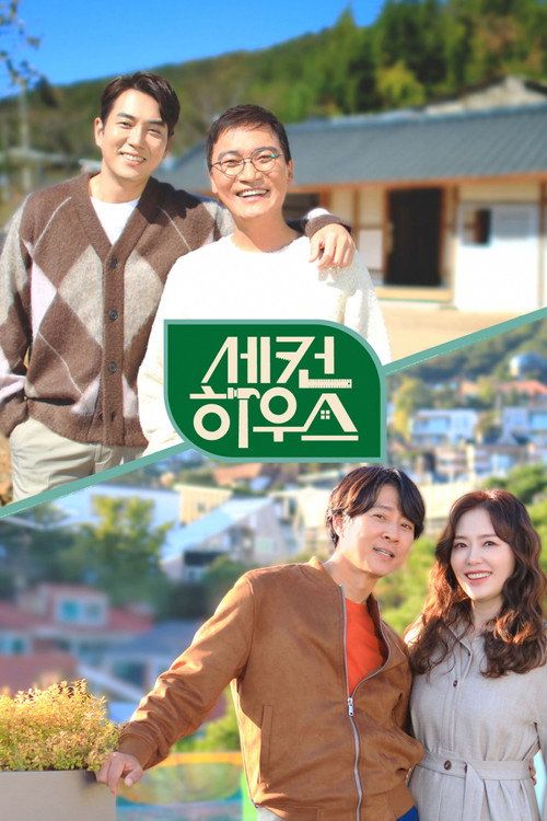 Póster de 세컨 하우스