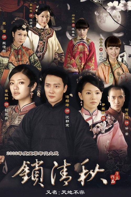 Póster de 锁清秋