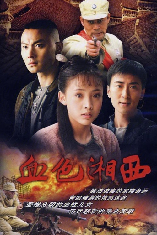 Póster de 血色湘西