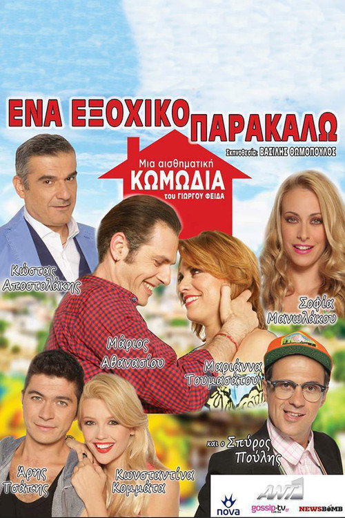 Póster de Ένα Εξοχικό Παρακαλώ