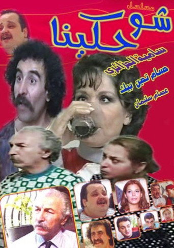 Póster de شو حكينا