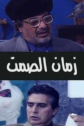 Póster de زمان الصمت