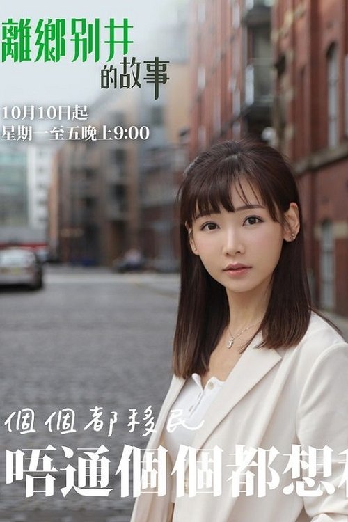 Póster de 離鄉別井的故事