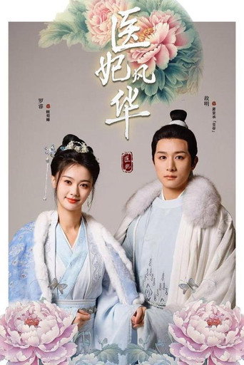 Póster de 医妃风华