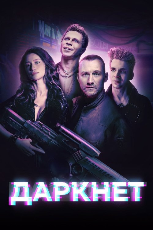 Póster de Даркнет