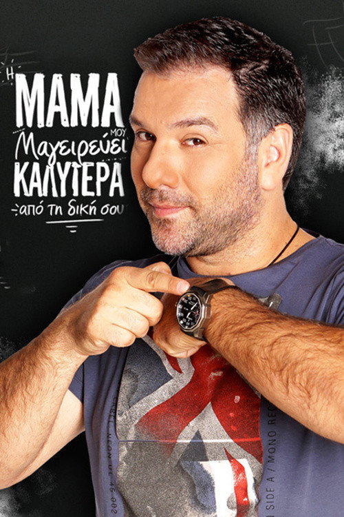 Póster de Η μαμά μου μαγειρεύει καλύτερα από τη δική σου
