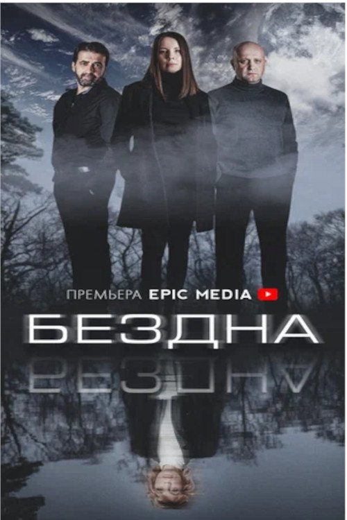 Póster de Бездна