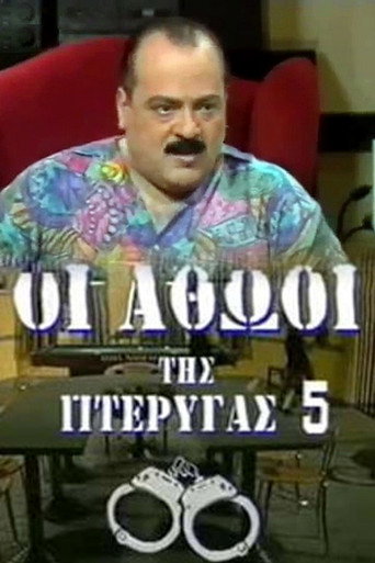 Póster de Οι αθώοι της πτέρυγας 5