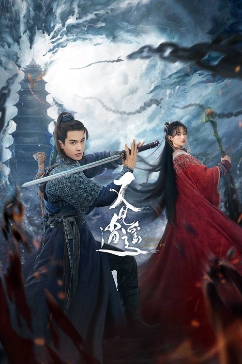 Póster de 又见逍遥