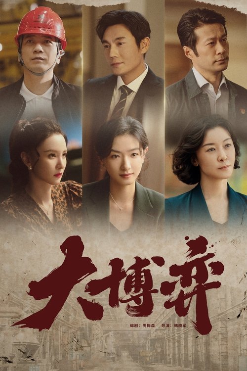 Póster de 大博弈