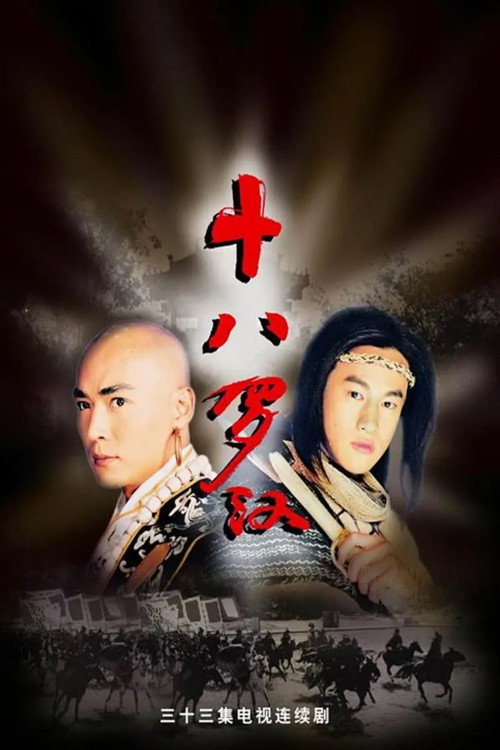 Póster de 十八罗汉