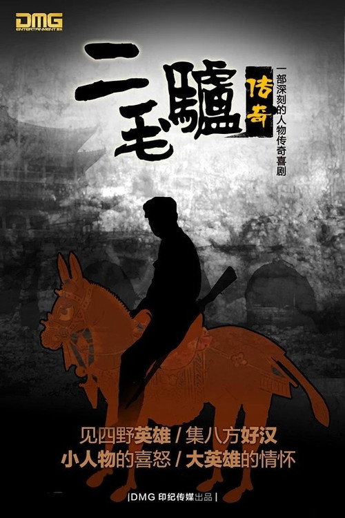 Póster de 二毛驴传奇
