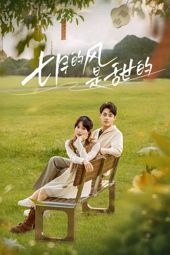 Póster de 七月的风是甜的