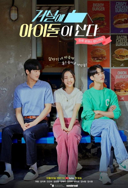 Póster de 거실에 아이돌이 산다