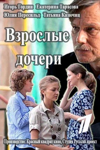 Póster de Взрослые дочери