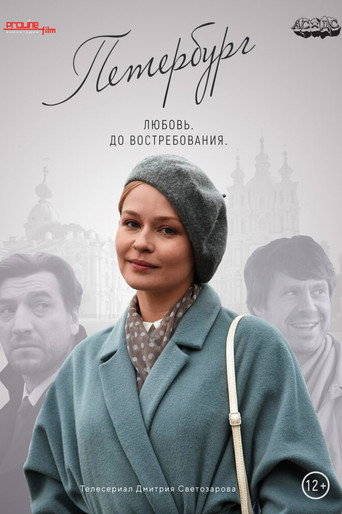 Póster de Петербург. Любовь. До востребования