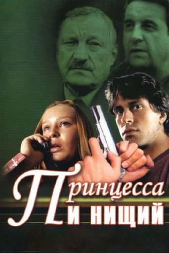Póster de Принцесса и нищий