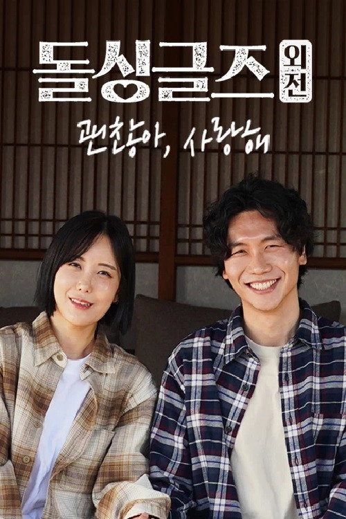 Póster de 돌싱글즈 외전 - 괜찮아 사랑해
