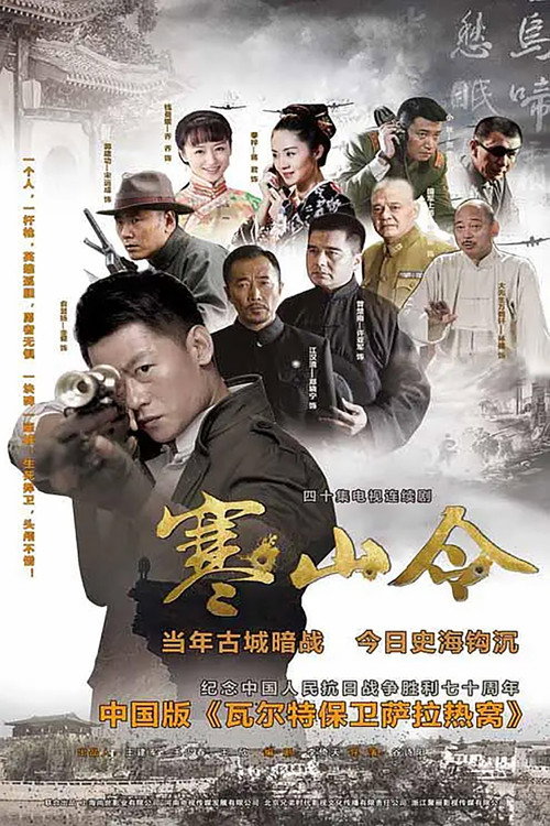 Póster de 寒山令