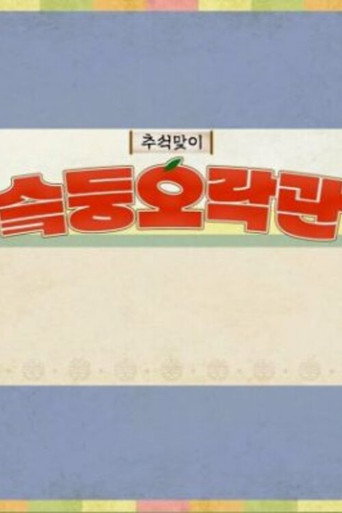 Póster de 슼둥오락관
