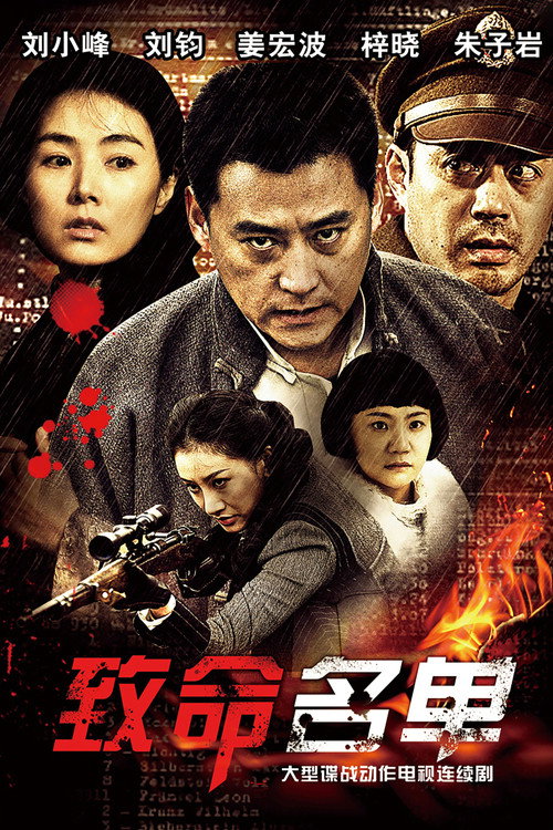Póster de 致命名单