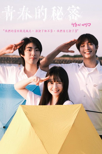 Póster de 青春的秘密