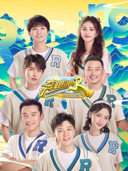 Póster de 奔跑吧·共同富裕篇