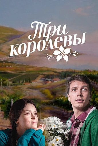 Póster de Три королевы