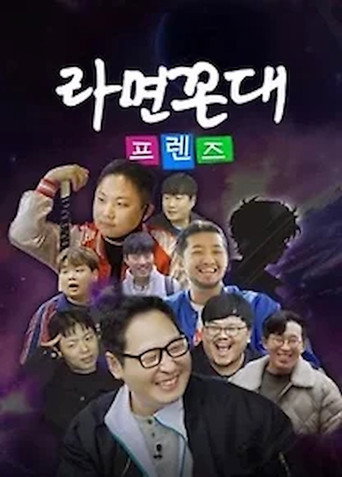 Póster de 라면꼰대 프렌즈