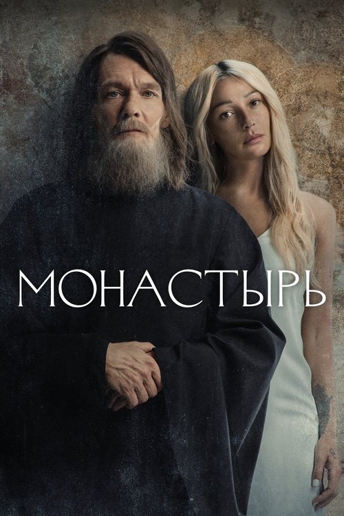 Póster de Монастырь