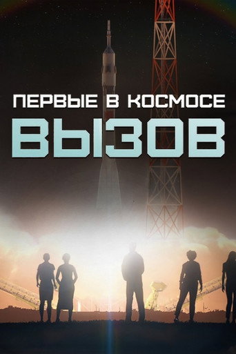 Póster de Вызов. Первые в космосе