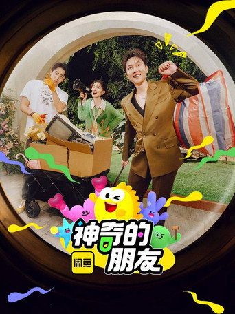 Póster de 神奇的朋友