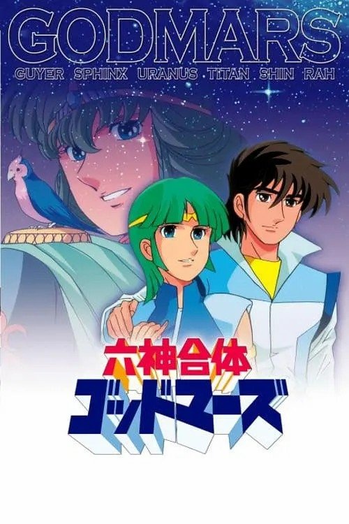 Póster de 六神合体ゴッドマーズ