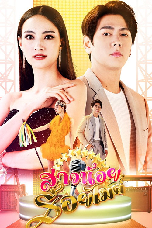 Póster de สาวน้อยร้อยไมค์