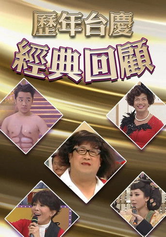 Póster de 歷年TVB台慶經典回顧