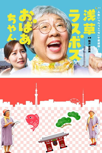 Póster de 浅草ラスボスおばあちゃん