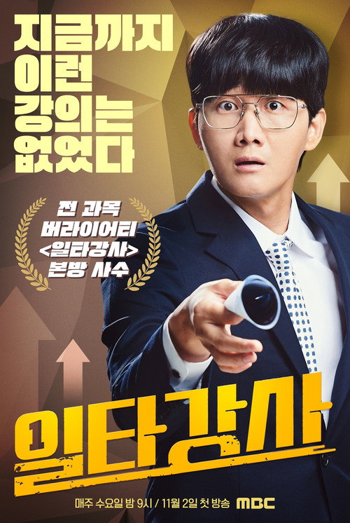 Póster de 일타강사