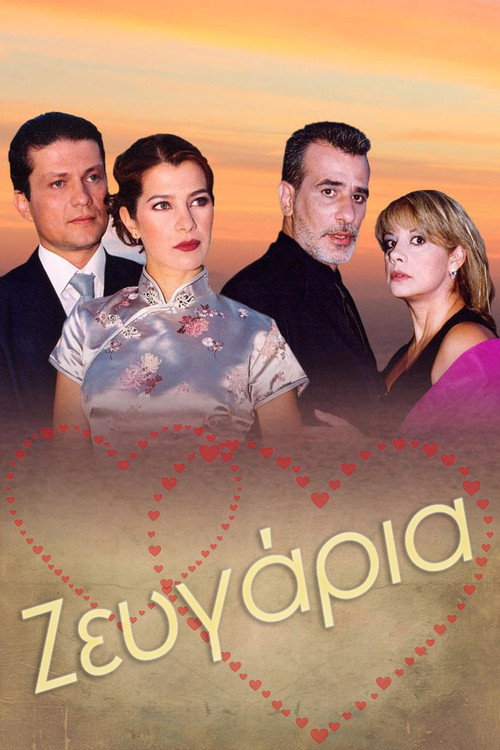 Póster de Ζευγάρια